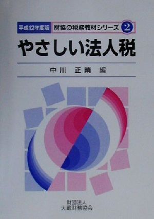 やさしい法人税(平成12年度版) 財協の税務教材シリーズ2