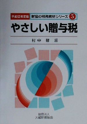 やさしい贈与税(平成12年度版) 財協の税務教材シリーズ5