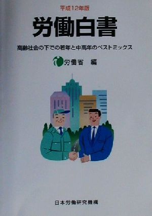 労働白書(平成12年版) 高齢社会の下での若年と中高年のベストミックス