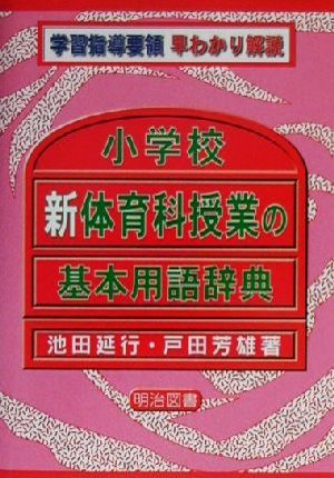 小学校新体育科授業の基本用語辞典 学習指導要領早わかり解説 学習指導要領早わかり解説