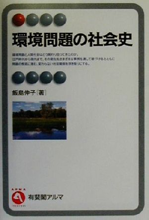 環境問題の社会史 有斐閣アルマ