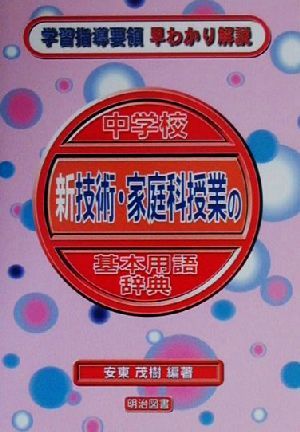 中学校新技術・家庭科授業の基本用語辞典 学習指導要領早わかり解説 学習指導要領早わかり解説