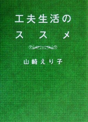 工夫生活のススメ