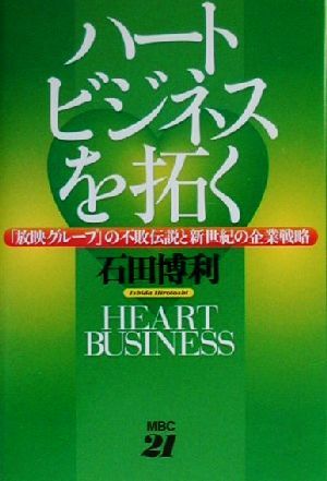 ハートビジネスを拓く 「放映グループ」の不敗伝説と新世紀の企業戦略