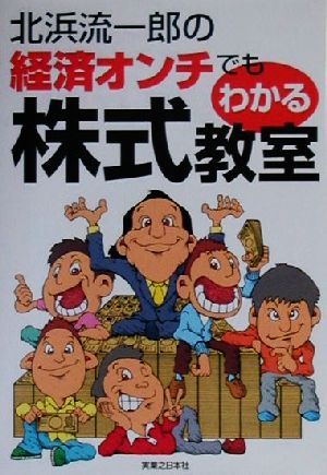 北浜流一郎の経済オンチでもわかる株式教室