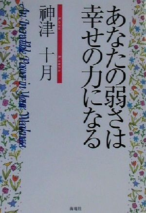 あなたの弱さは幸せの力になる