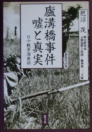 廬溝橋事件 嘘と真実 日中戦争深発掘