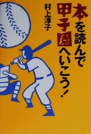 本を読んで甲子園へいこう！