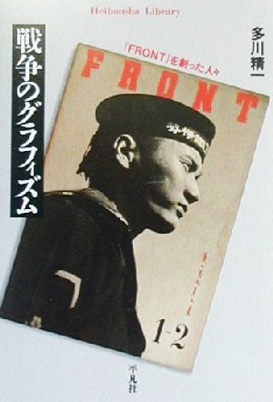 戦争のグラフィズム 『FRONT』を創った人々 平凡社ライブラリー349