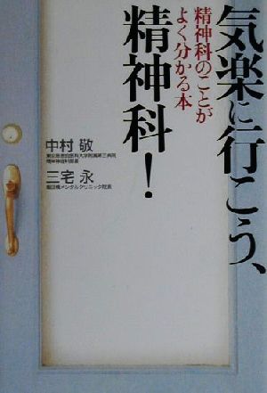 気楽に行こう、精神科！ 精神科のことがよく分かる本