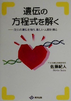 遺伝の方程式を解く 自分の遺伝を知り、新しい人間を創る