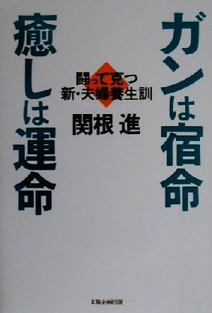 ガンは宿命癒しは運命 闘って克つ新・夫婦養生訓