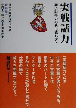 実戦話力 凄い説得力のある話し方！