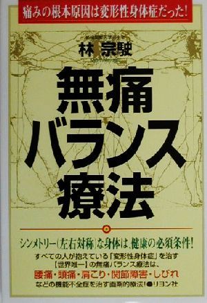 無痛バランス療法 痛みの根本原因は変形性身体症だった！