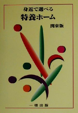 身近で選べる特養ホーム 関東版 介護老人福祉施設 関東版