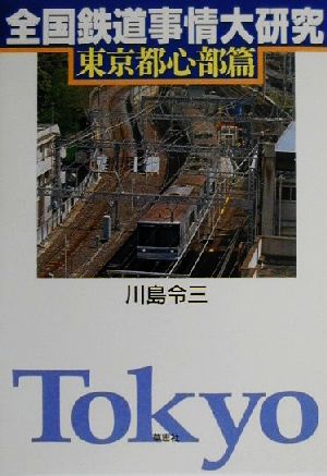 全国鉄道事情大研究 東京都心部篇(東京都心部篇)