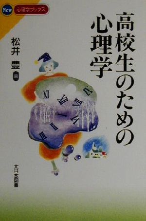 高校生のための心理学 New心理学ブックス