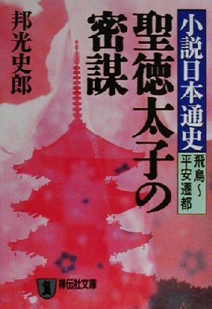 聖徳太子の密謀 小説日本通史 飛鳥～平安遷都 祥伝社文庫小説日本通史飛鳥-平安遷都