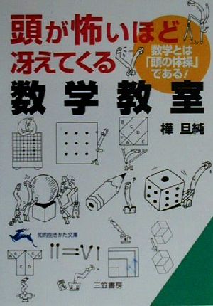 頭が怖いほど冴えてくる数学教室 知的生きかた文庫