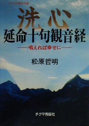 洗心 延命十句観音経 唱えれば幸せに チクマの実学文庫