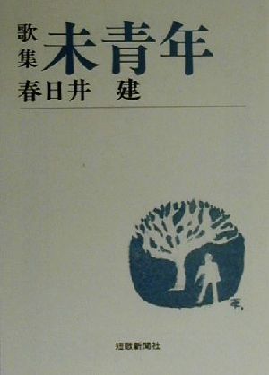 歌集 未青年 短歌新聞社文庫