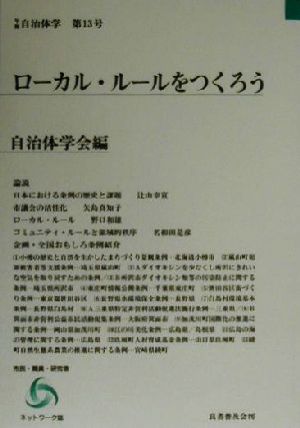 ローカル・ルールをつくろう 年報自治体学第13号