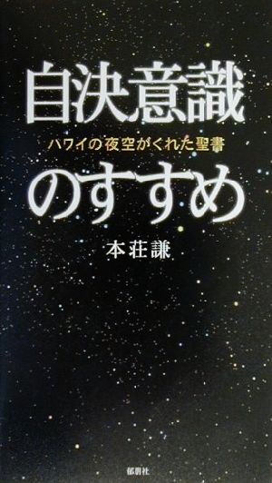 自決意識のすすめ ハワイの夜空がくれた聖書