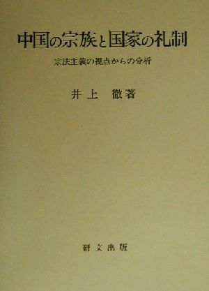 中国の宗族と国家の礼制 宗法主義の視点からの分析