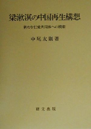 梁漱溟の中国再生構想新たな仁愛共同体への模索