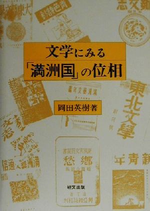 文学にみる「満洲国」の位相