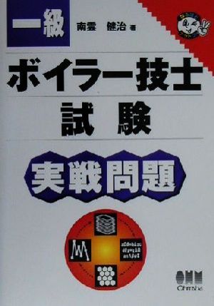 一級ボイラー技士試験実戦問題 なるほどナットク！