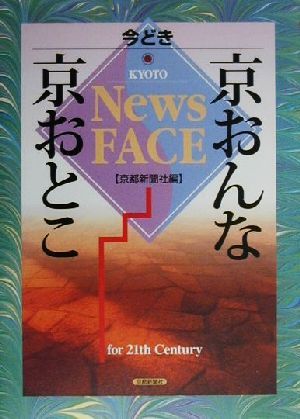 今どき 京おんな・京おとこ