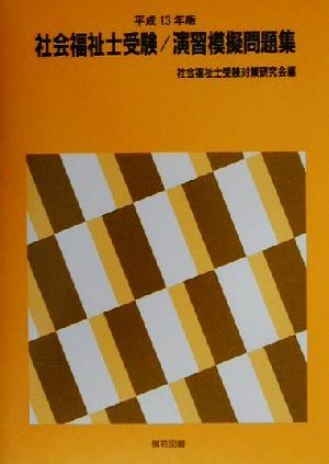 社会福祉士受験/演習模擬問題集(平成13年版)