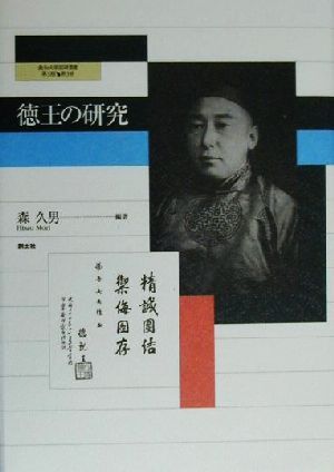 徳王の研究 愛知大学国研叢書第3期 第3冊