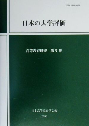 日本の大学評価高等教育研究第3集