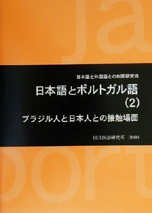 日本語とポルトガル語(2) ブラジル人と日本人との接触場面 日本語と外国語との対照研究7