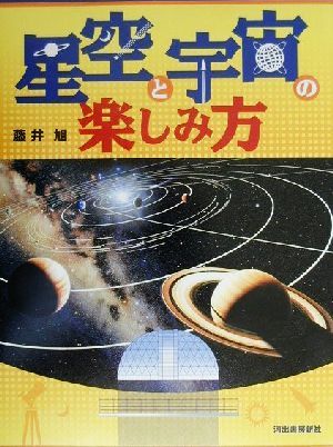 星空と宇宙の楽しみ方