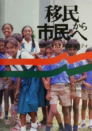 移民から市民へ 世界のインド系コミュニティ