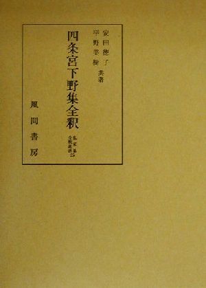 四条宮下野集全釈 私家集全釈叢書25