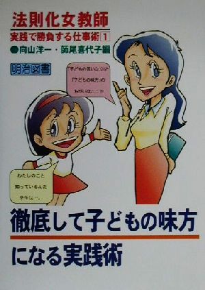 徹底して子どもの味方になる実践術 法則化女教師・実践で勝負する仕事術1