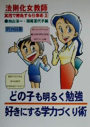 どの子も明るく勉強好きにする学力づくり術 法則化女教師・実践で勝負する仕事術3