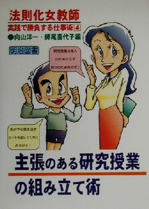 主張のある研究授業の組み立て術 法則化女教師・実践で勝負する仕事術4