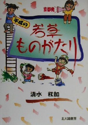 京都発 平成の若草ものがたり