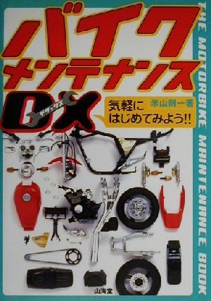 バイクメンテナンスDX 気軽にはじめてみよう!!