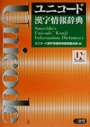 ユニコード漢字情報辞典 Sanseido＇s unicode kanji information dictionary