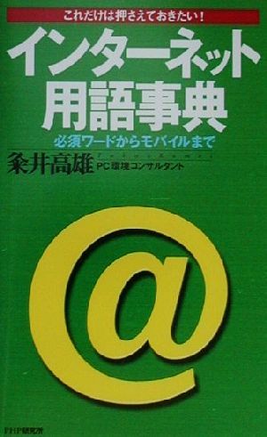 インターネット用語事典 これだけは押さえておきたい！必須ワードからモバイルまで