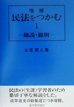 民法をつかむ(1) 総説・総則