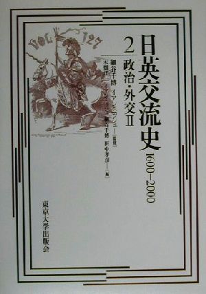 日英交流史 1600-2000(2)政治・外交2