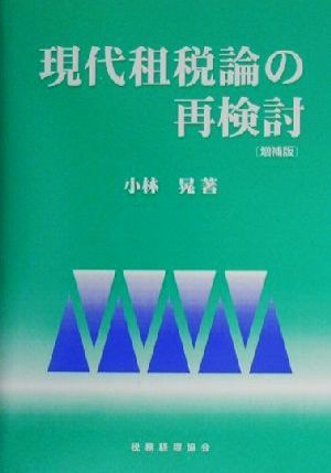 現代租税論の再検討