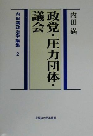 内田満政治学論集(2) 政党・圧力団体・議会 内田満政治学論集2